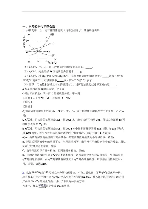 2020-2021中考化学一模试题分类汇编——综合题综合附答案解析