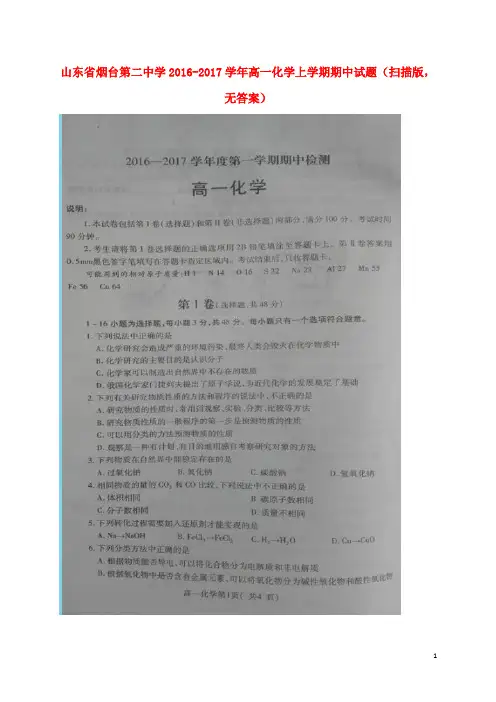 山东省烟台第二中学2016_2017学年高一化学上学期期中试题(扫描版,无答案)