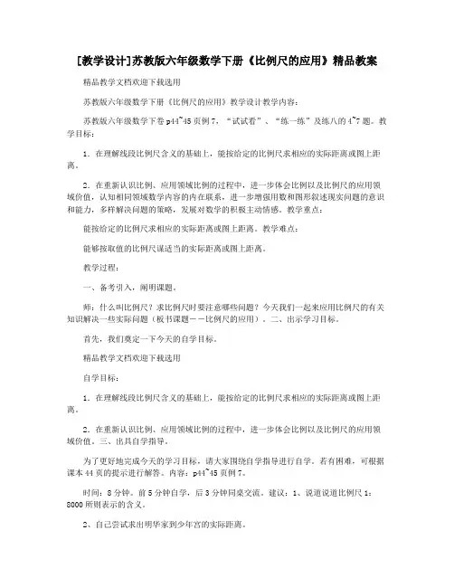 [教学设计]苏教版六年级数学下册《比例尺的应用》精品教案