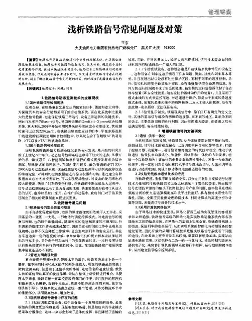 浅析铁路信号常见问题及对策