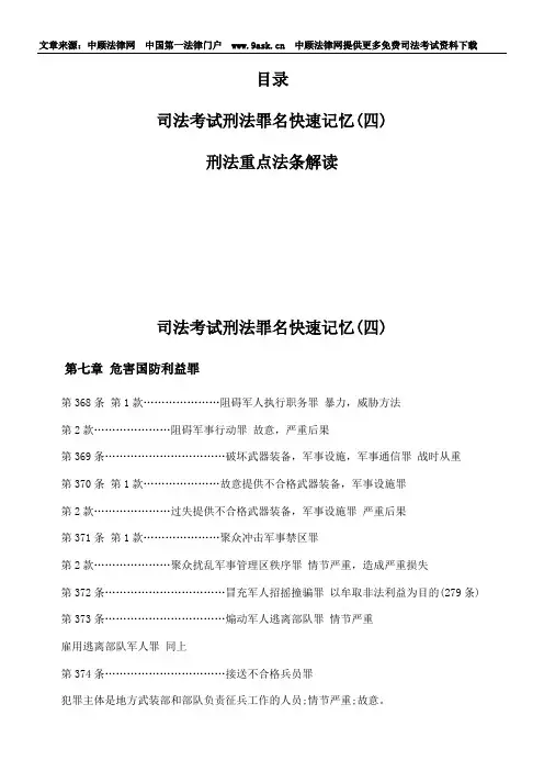 司法考试刑法罪名快速记忆(四)概要