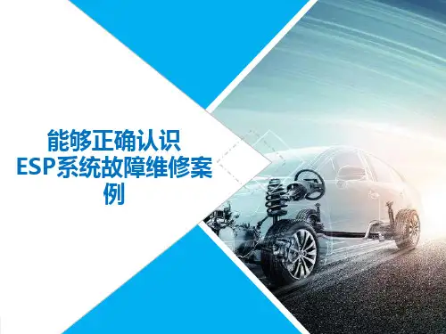 ESP系统故障维修案例