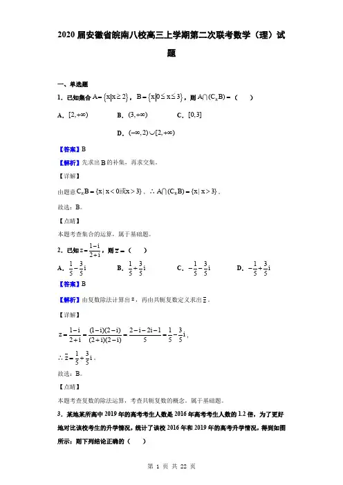 安徽省皖南八校高三上学期第二次联考数学(理)试题(解析版)