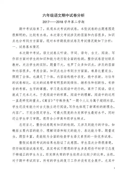 2017--2018学年第二学期期中考试试卷分析(六年级语文期中试卷分析)