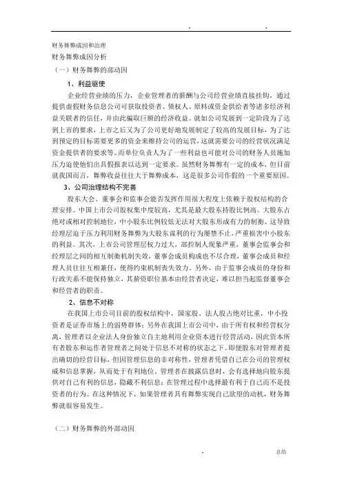 财务舞弊成因和治理