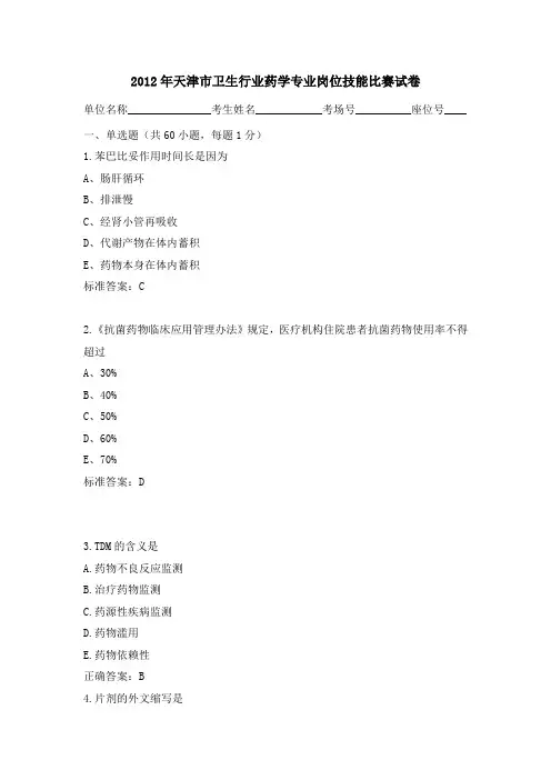 药学专业技能竞赛初赛试卷含答案