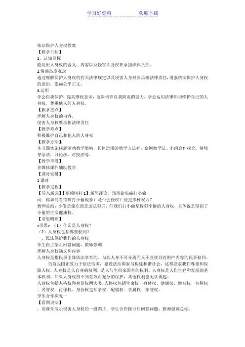 依法保护人身权教案