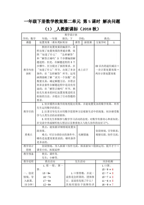 一年级下册数学教案第二单元 第5课时 解决问题(1)_人教新课标(2018秋)