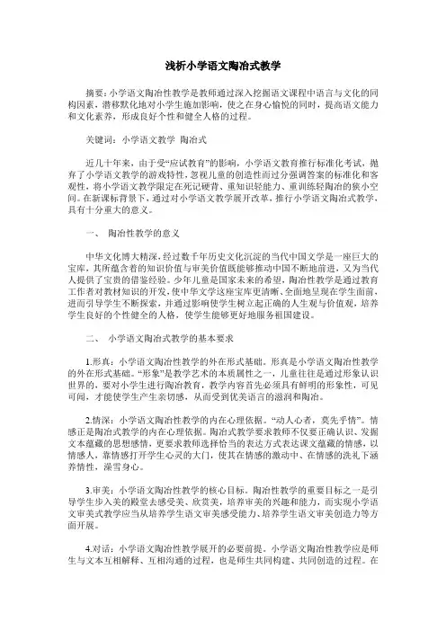 浅析小学语文陶冶式教学