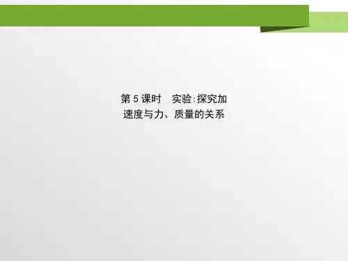 实验4:探究牛顿第二定律