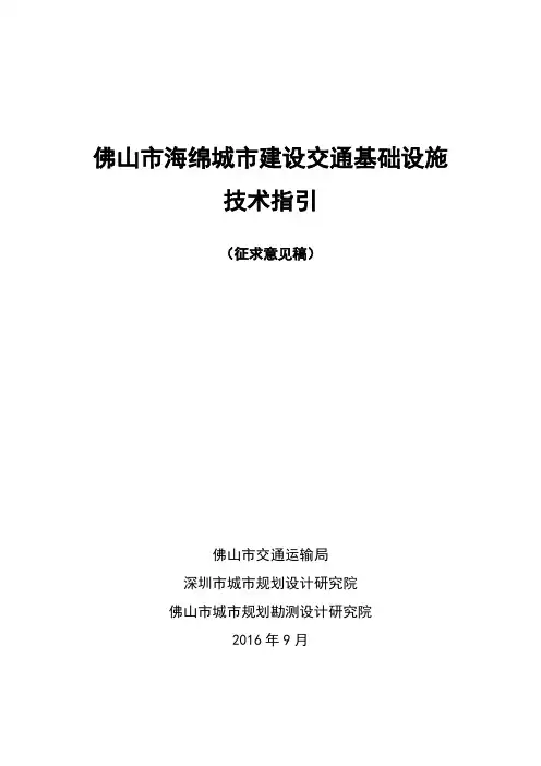 佛山市海绵城建设交通基础施技术指引(征求意见稿)