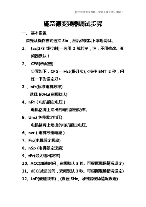 施奈德变频器调试步骤