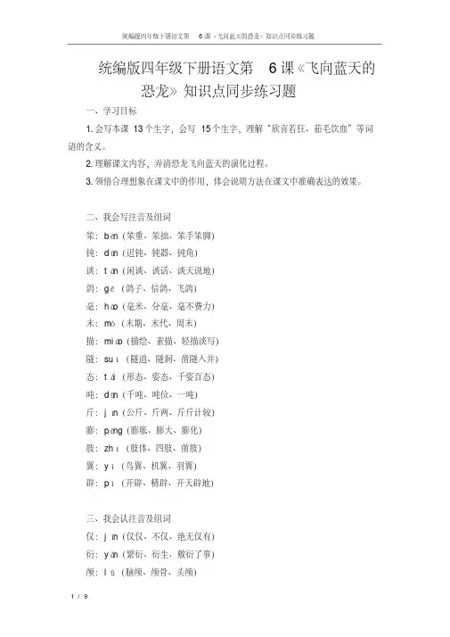 统编版四年级下册语文第6课《飞向蓝天的恐龙》知识点同步练习题