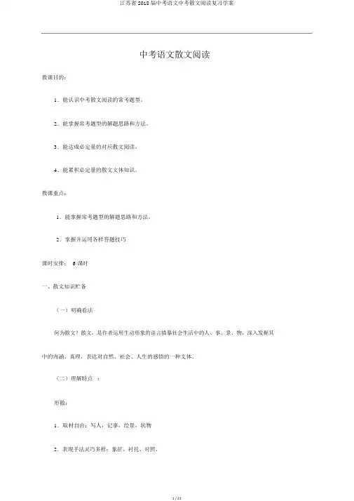 江苏省2018届中考语文中考散文阅读复习学案
