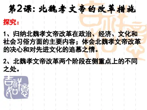 高中历史选修1《北魏孝文帝改革 北魏孝文帝的改革措施》976人教PPT课件
