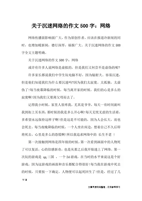 关于沉迷网络的作文500字：网络_作文专题