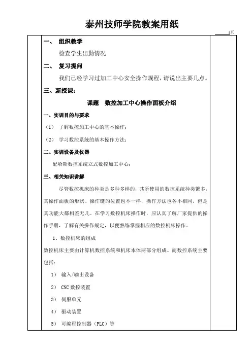 哈斯加工中心面板操作教案