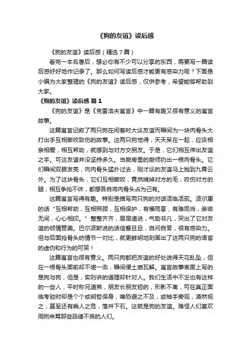 《狗的友谊》读后感（精选7篇）