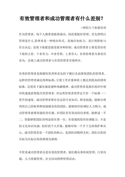 有效管理者和成功管理者有什么差别？