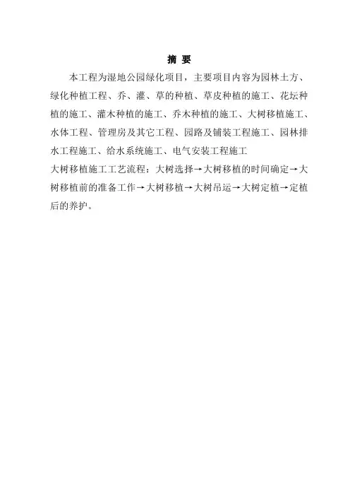 湿地公园绿化改造项目施工组织设计105页