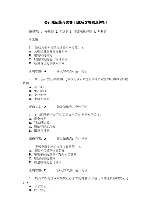 会计凭证练习试卷2(题后含答案及解析)