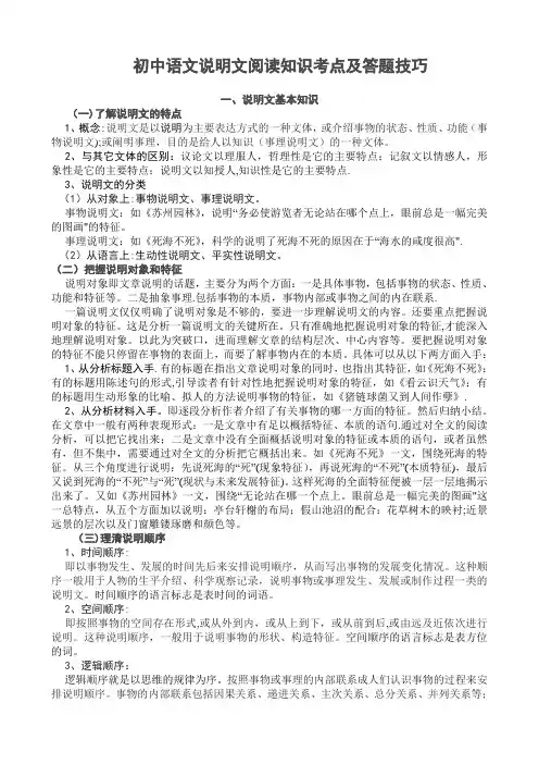 初中语文说明文阅读知识考点及答题技巧