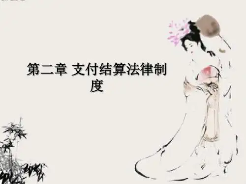 会计从业资格考试财经法规第二章支付结算法律制度