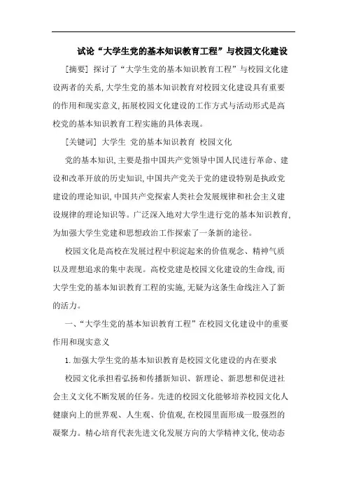 试论“大学生党的基本知识教育工程”与校园文化建设