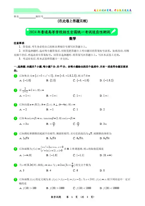 2024年普通高等学校招生全国统一考试适应性测试数学试题(新高考一卷)(A4)