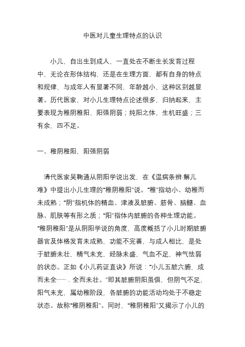 中医对儿童生理特点的认识