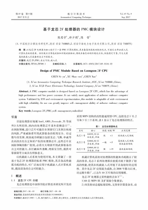 基于龙芯2F处理器的PMC模块设计