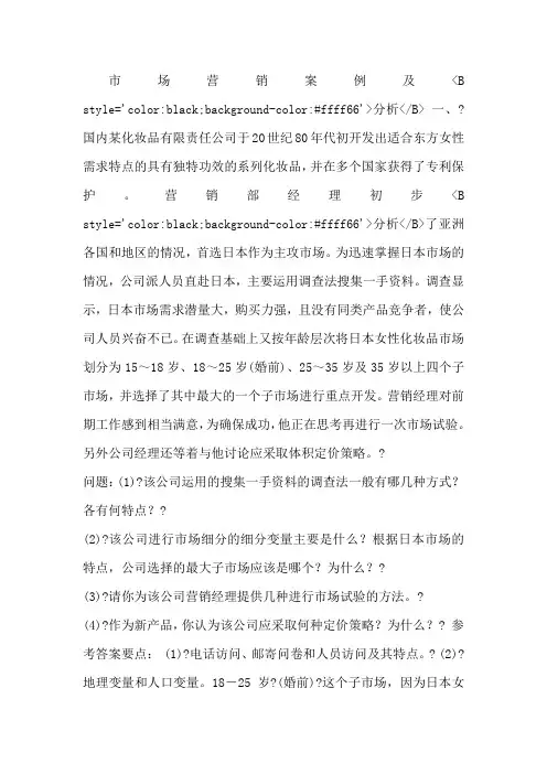 市场营销案例分析题集锦另附答案