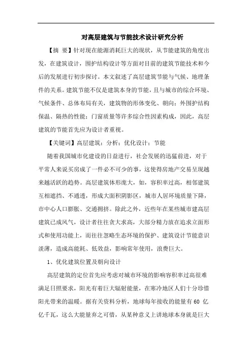 对高层建筑与节能技术设计研究分析