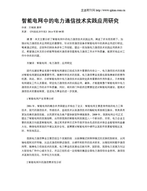 智能电网中的电力通信技术实践应用研究