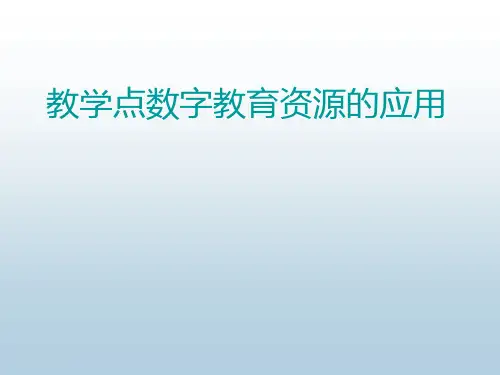 教学点数字教育资源全覆盖项目应用