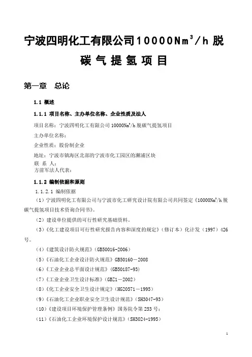 宁波四明化工有限公司10000Nm3h脱碳气提氢项目可行性研究报告