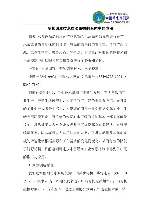 变频调速技术在水泵控制系统中的应用