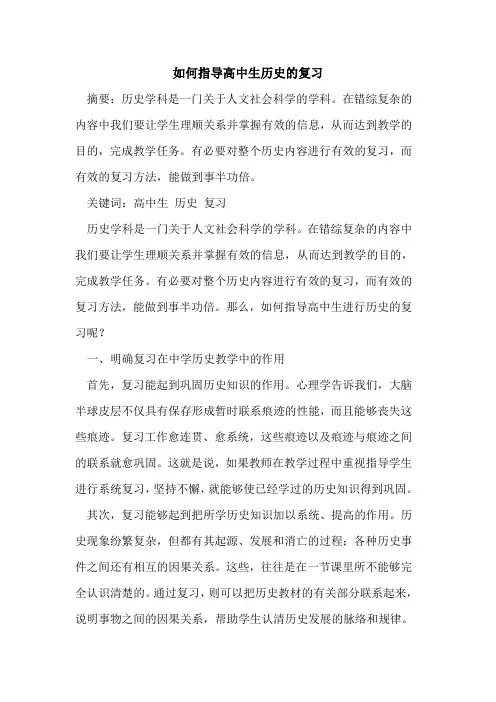 如何指导高中生历史的复习