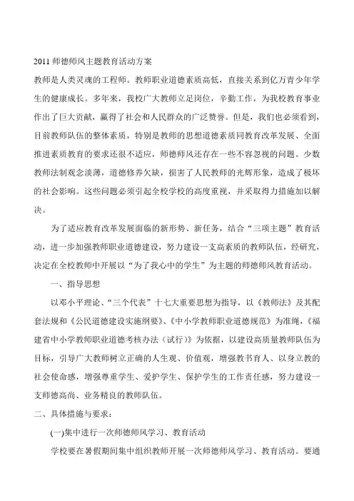 2011师德师风主题教育活动方案