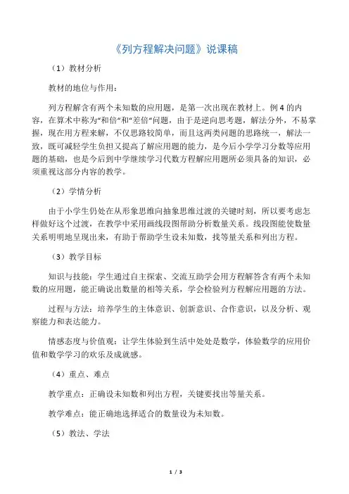 冀教版五年级数学上册 说课稿：列方程解决问题