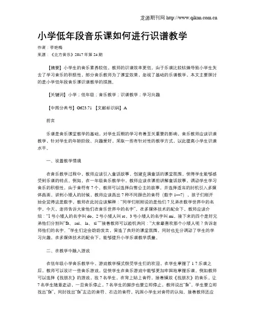 小学低年段音乐课如何进行识谱教学