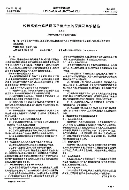 浅谈高速公路路面不平整产生的原因及防治措施