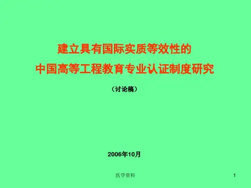 建立具有国际实质等效性的中国高等工程教育专业认证制