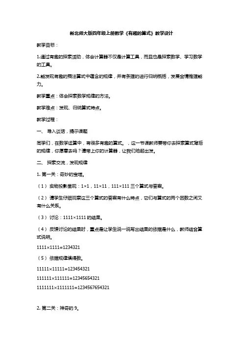 新北师大版四年级上册数学《有趣的算式》教学设计