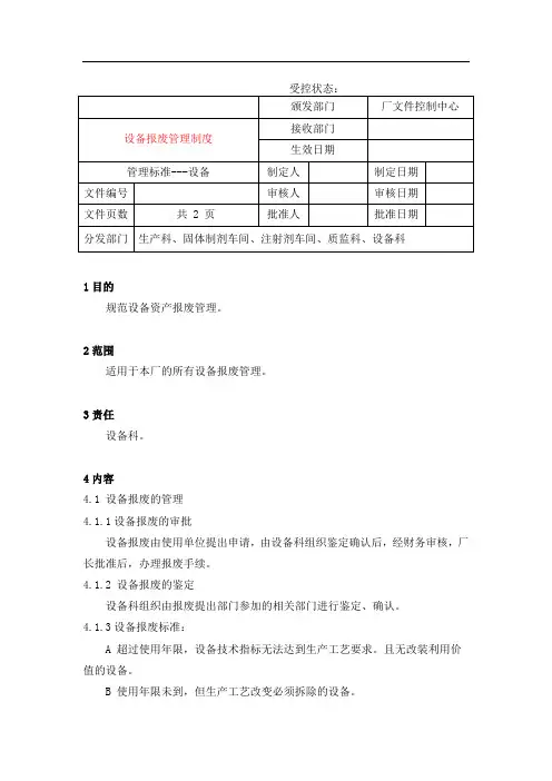 设备报废管理规定