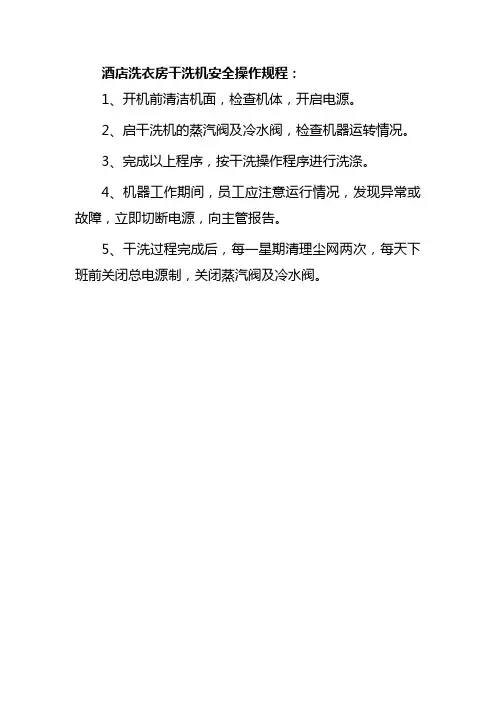 酒店洗衣房干洗机安全操作规程