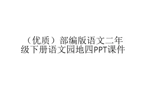 (优质)部编版语文二年级下册语文园地四PPT课件