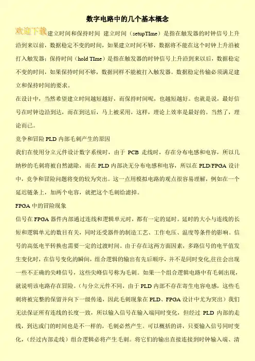 数字电路中的几个基本概念