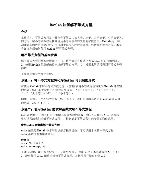 matlab怎么解不等式方程