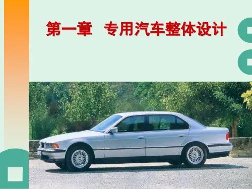 汽车总体设计
